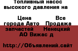 Топливный насос высокого давления на ssang yong rexton-2       № 6650700401 › Цена ­ 22 000 - Все города Авто » Продажа запчастей   . Ненецкий АО,Вижас д.